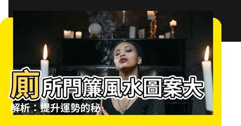 廁所門簾風水圖案